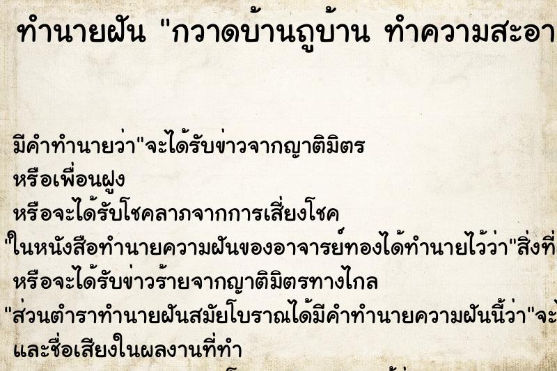ทำนายฝัน กวาดบ้านถูบ้าน ทำความสะอาดบ้าน ทำนายฝัน กวาดบ้านถูบ้าน ทำความสะอาดบ้าน